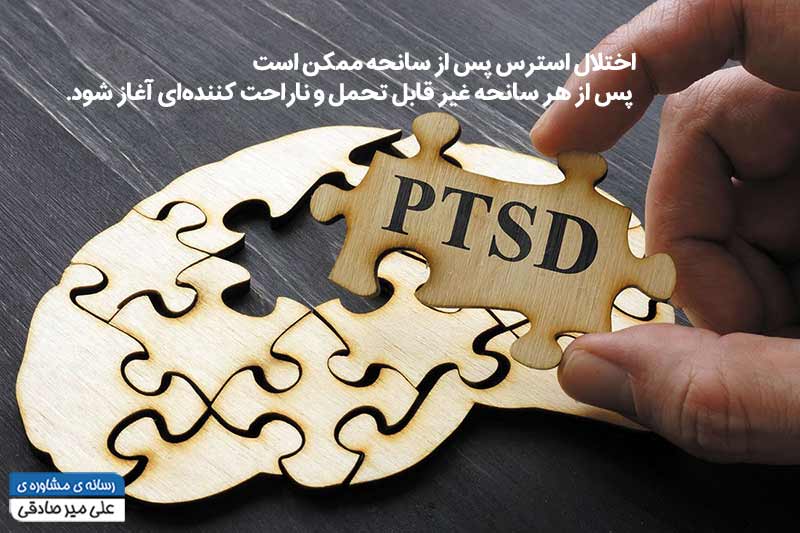 اضطراب PTSD