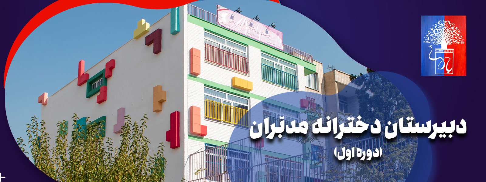 بهترین مدرسه دوره اول دخترانه تهران