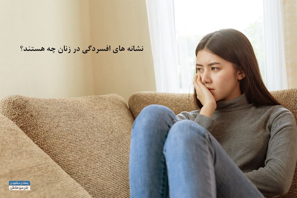 نشانه های افسردگی در زنان