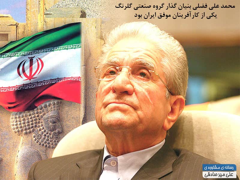 محمد علی فضلی یکی از کارآفرینان موفق ایران
