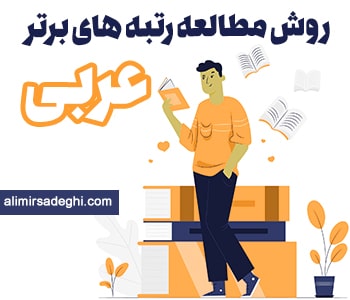 روش مطالعه عربی رتبه های برتر
