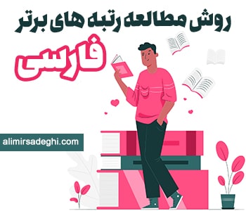 روش مطالعه فارسی رتبه های برتر