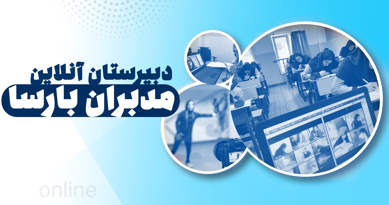 بهترین مدرسه آنلاین تهران