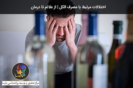اختلالات مرتبط با مصرف الکل