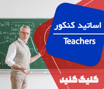 اساتید بهترین دبیرستان دخترانه تهران