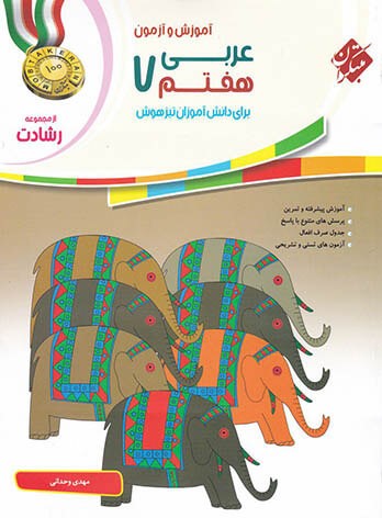 کتاب کمک درسی عربی هفتم 