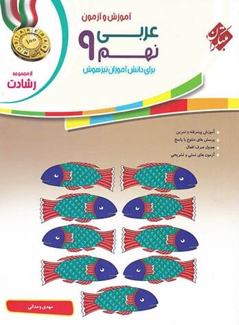 کتاب کمک آموزشی عربی پایه نهم